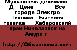 Мультипечь делимано 3Д › Цена ­ 5 500 - Все города Электро-Техника » Бытовая техника   . Хабаровский край,Николаевск-на-Амуре г.